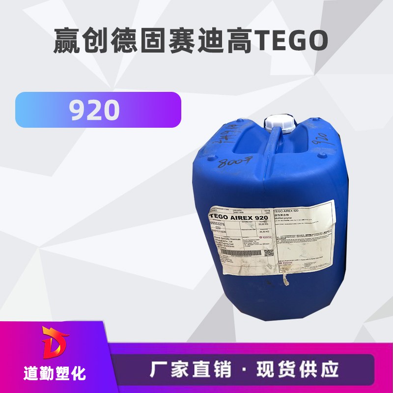 迪高tego 920消泡剂普遍用于清漆及色漆 辐射固化配方体。