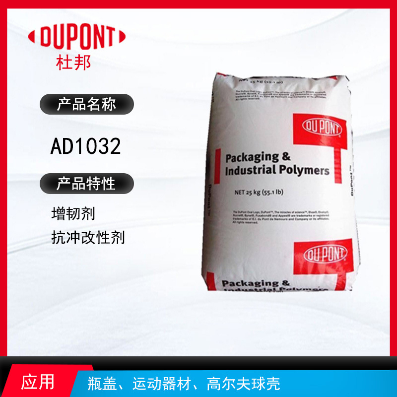 杜邦AD1032增韧剂 增韧剂抗冲改性剂 瓶盖、运动器材、高尔夫球壳
